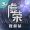 游视秀视频站 for 虚荣（Vainglory）