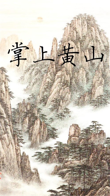 掌上黄山.