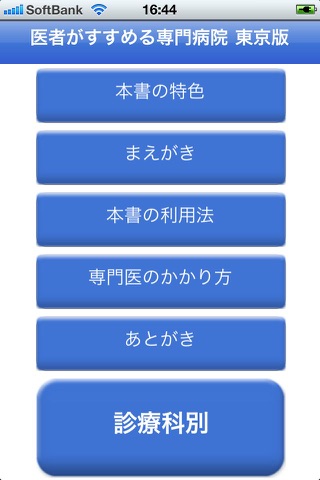 医者がすすめる専門病院 東京都 iPhone版 screenshot 2