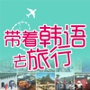 彩图实境旅游韩语：带着韩语去旅行