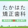 医療法人社団EBM　たかはた矯正歯科