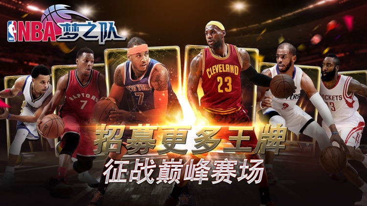 NBA梦之队(NBA官方手游)