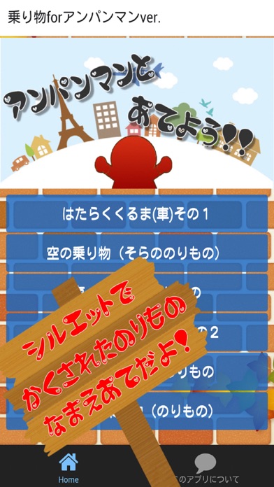 Telecharger 乗り物クイズ アンパンマンバージョン 幼児知育アプリ Pour Iphone Sur L App Store Education