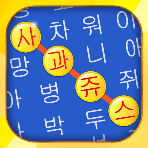 단어 검색 - 최고의 퍼즐 보드 게임 한국어 어휘 테스트 iOS App