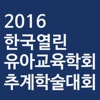 한국열린유아교육학회 추계학술대회