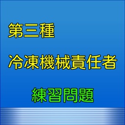 第三種冷凍機械責任者　練習問題