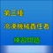 第三種冷凍機械責任者資格試験合格を応援する、無料の練習問題アプリです。