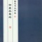 《神农本草经》系统地总结了古代医家等各方面的用药经验,对已经掌握的药物知识进行了一次全面而系统的整理。全书共计收录了365种药物,正好与一年365日相合,这倒并非巧合,而是作者有意为之的结果。事实上,当时掌握的药物数量已经远超此数,但由于受到术数思想的影响,所以从中选取了365种药物,“法三百六十五度,一度应一日,以成一岁”。