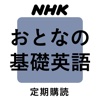 ＮＨＫテレビ おとなの基礎英語