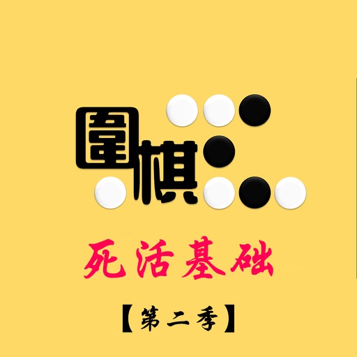 【教程】圍棋死活基礎第二季 方天豐教您下棋 icon