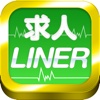 求人LINER