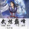 [有声小说]武炼巅峰—玄幻