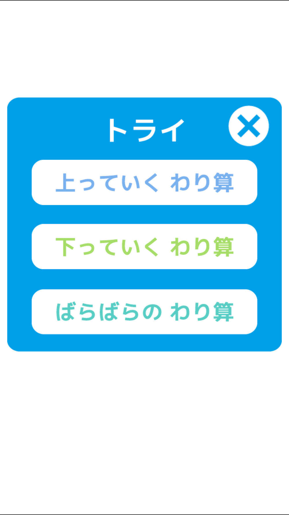 わり算のトライ 割り算の学習 小学3年生向け算数 Free Download App For Iphone Steprimo Com