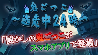 鬼ごっこ〜逃走中24時〜のおすすめ画像1