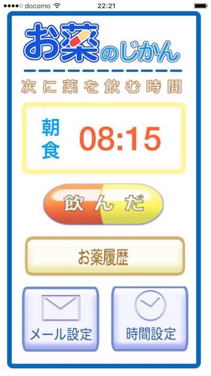 お薬のじかん〜薬の飲み忘れを防止するスマートフォンアプリ〜