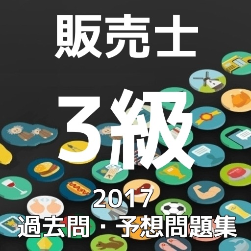 販売士3級過去問・予想問題集 icon