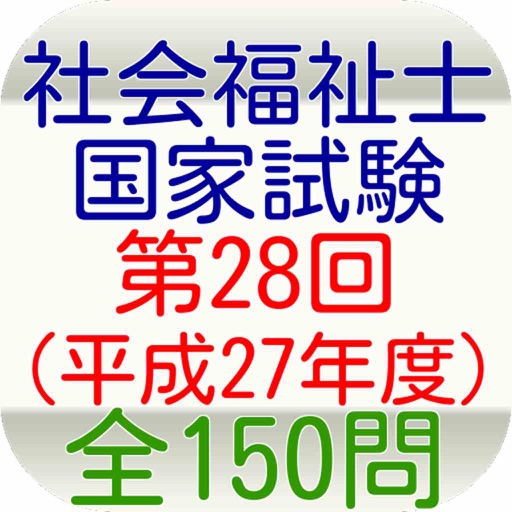 社会福祉士国家試験第28回（平成27年度）全150問