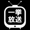 アニメ一挙放送番組表 for AbemaTV & ニコニコ