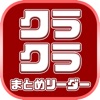 最速クラクラ攻略まとめリーダー for クラッシュ・オブ・クラン