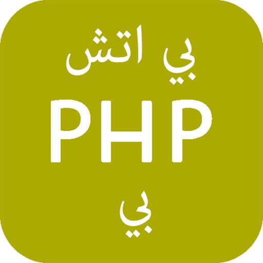 تعلم PHP - برمجة بي اتش بي icon