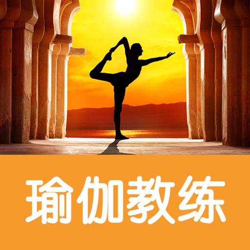 瑜伽教练. iOS App
