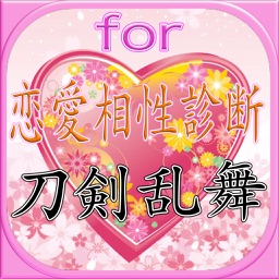 Telecharger 恋愛相性診断アプリ濃厚分析for刀剣乱舞 Pour Iphone Ipad Sur L App Store Divertissement