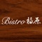 「Bistro福原」の公式アプリが登場。