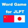 Word Game For JLPT Chinese