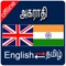 Icon English to Tamil & Tamil To English Dictionary