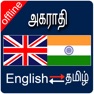 Get English to Tamil & Tamil To English Dictionary for iOS, iPhone, iPad Aso Report