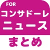 ブログまとめニュース速報 for コンサドーレ札幌(コンサドーレ)