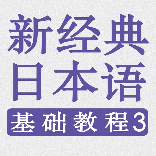 新经典日本语 (基础教程) 第三册