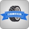中国橡胶轮胎