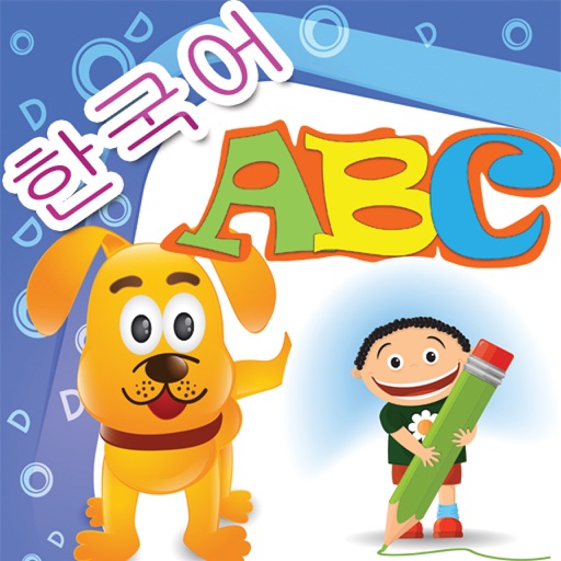 어린이를위한 교육 게임 - 한국어