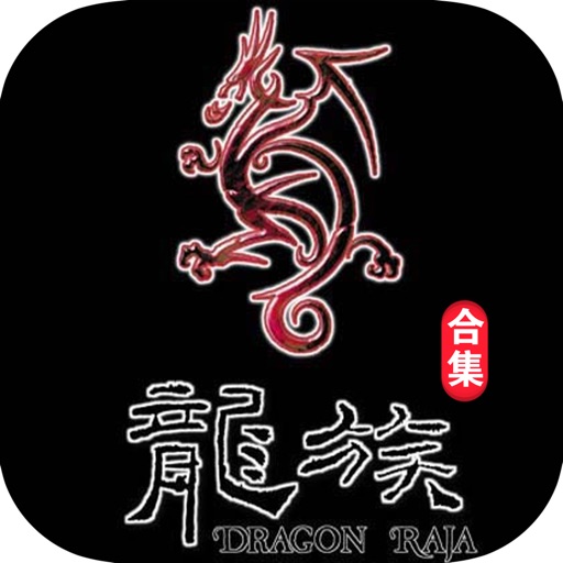 「龙族全集」江南作品精编版 icon