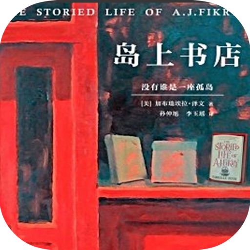 岛上书店·精选最畅销，最热门图书 icon