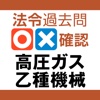 法令過去問○×確認 高圧ガス 乙種機械