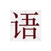 语文100分达人-汉语词典、古诗词、文言文学习