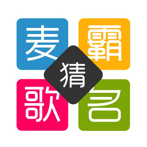 麦霸猜歌名-同一个世界同一首歌 iOS App