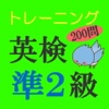 英検準2級トレーニング200問【無料】単語・熟語・実践問題