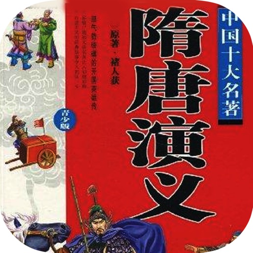 演绎历史风云歌颂的经典传奇英雄之作：隋唐演义 icon