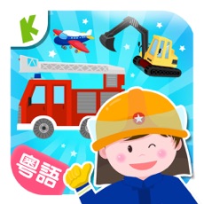Activities of Occupations – transportation (Cantonese) Kids Game
