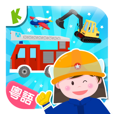 Occupations – transportation (Cantonese) Kids Game