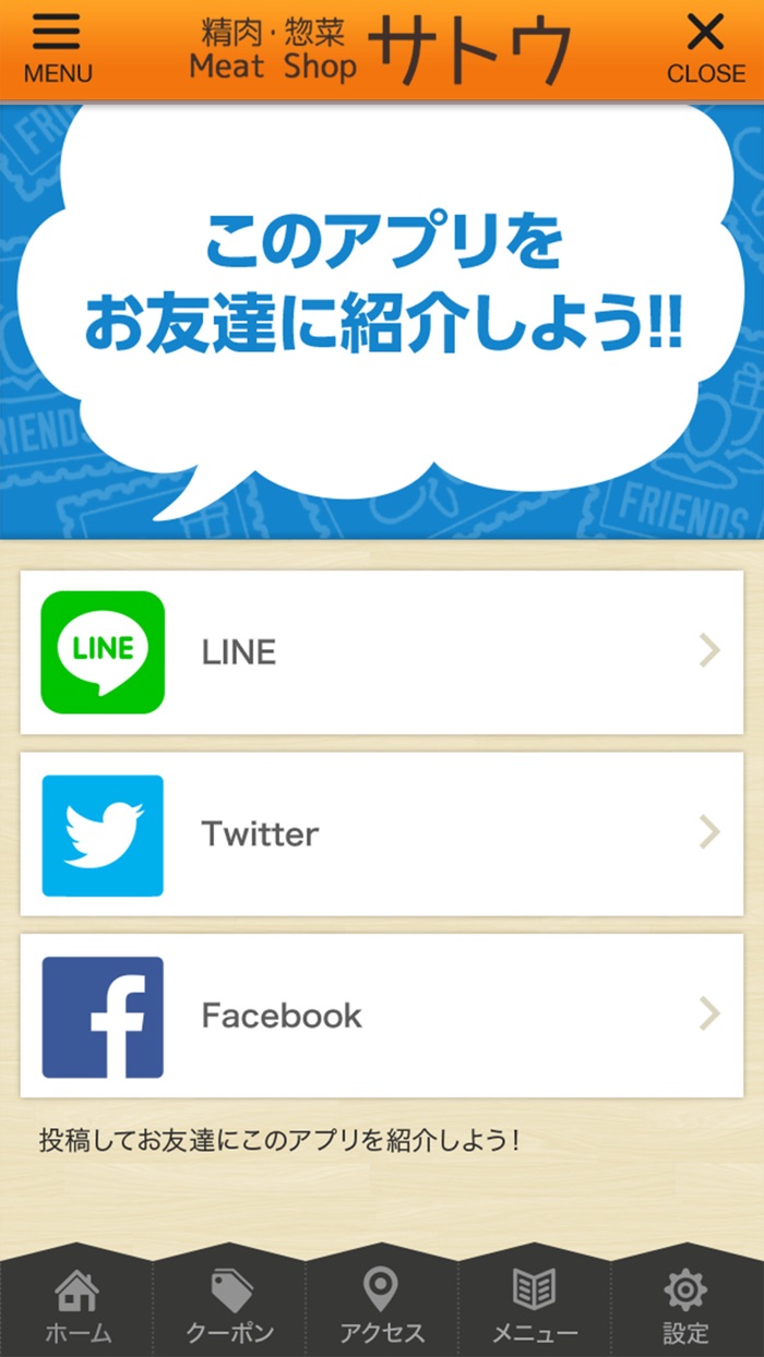 ミートショップサトウ公式アプリ