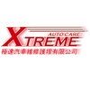 極速汽車維修護理 XTREME AUTO CARE