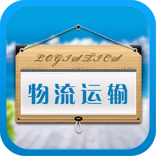 安徽物流运输平台 icon