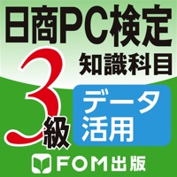 日商PC検定試験 3級 知識科目 データ活用 【富士通FOM】 apk