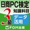 紙書籍「日商PC検定試験　3級　知識科目」の共通分野とデータ活用分野の問題をクイズ形式で繰り返し学習できます。