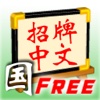 Signboard Chinese (Mandarin Free)