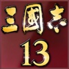 三国志13-回顾经典，等你来战